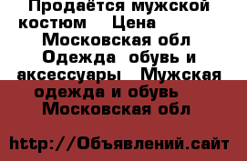 Продаётся мужской костюм  › Цена ­ 3 000 - Московская обл. Одежда, обувь и аксессуары » Мужская одежда и обувь   . Московская обл.